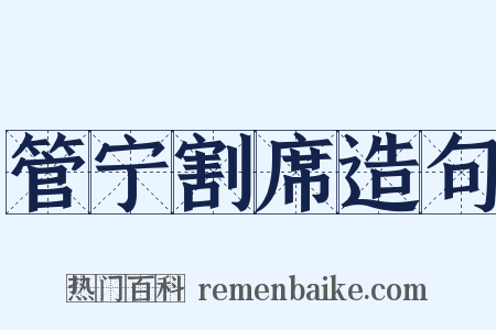 管宁割席造句是什么意思的图片